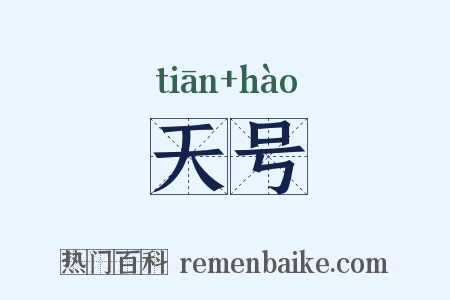 天号是什么意思的图片